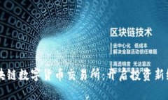 区块链数字货币交易所：