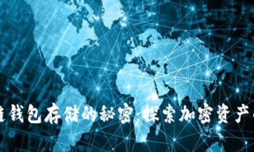 区块链钱包存储的秘密：探索加密资产的核心