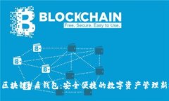 探索区块链U盾钱包：安全