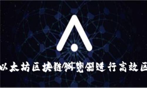 如何使用以太坊区块链浏览器进行高效区块链查询