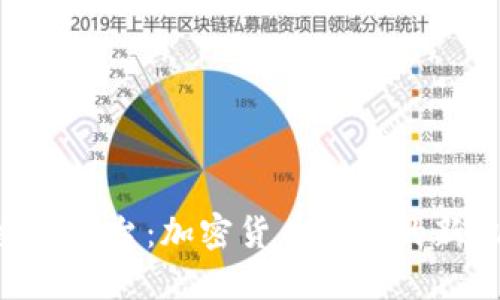 ETH中国交易平台：加密货币投资的新机遇与挑战