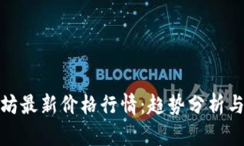 探寻以太坊最新价格行情：趋势分析与投资策略
