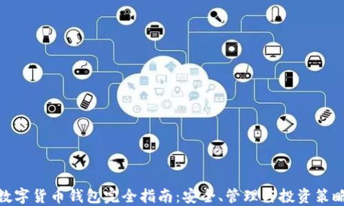
数字货币钱包完全指南：安全、管理与投资策略