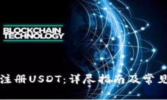 如何轻松注册USDT：详尽指