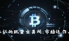 探索国家承认的现货交易