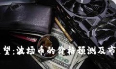 未来价值展望：波场币的