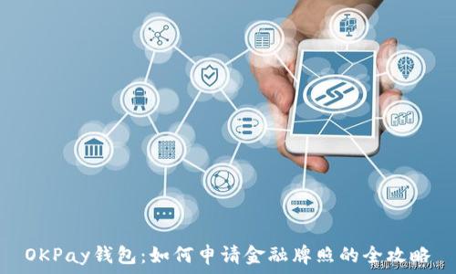   
OKPay钱包：如何申请金融牌照的全攻略