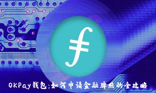   
OKPay钱包：如何申请金融牌照的全攻略
