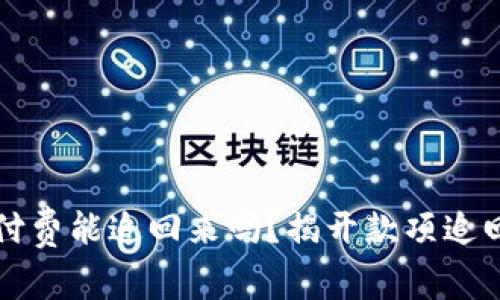 财付通付费能追回来吗？揭开款项追回的秘密