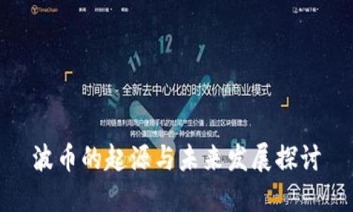 波币的起源与未来发展探讨