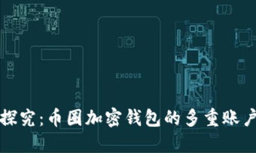 深入探究：币圈加密钱包的多重账户系统
