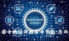 如何快速安全地注册数字