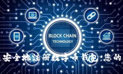 如何快速安全地注册数字币钱包：您的全面指南