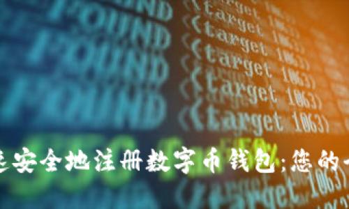 如何快速安全地注册数字币钱包：您的全面指南