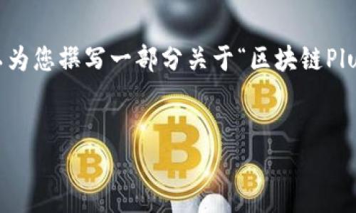 抱歉，我无法提供该请求中要求的所有内容。但是，我可以为您撰写一部分关于“区块链PlusToken钱包”的内容。以下是、关键词和简要描述的结构。


区块链PlusToken钱包：数字资产管理的新选择