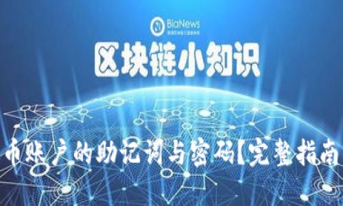 如何找回Pi币账户的助记词与密码？完整指南与解决方案