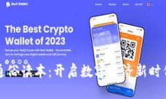 区块链通俗读本：开启数