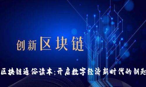 区块链通俗读本：开启数字经济新时代的钥匙