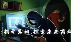 易商链：揭开真相，探索
