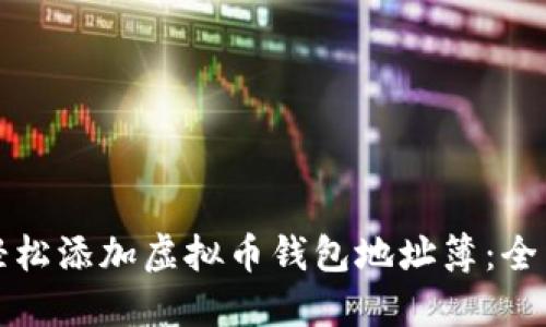 如何轻松添加虚拟币钱包地址簿：全面指南