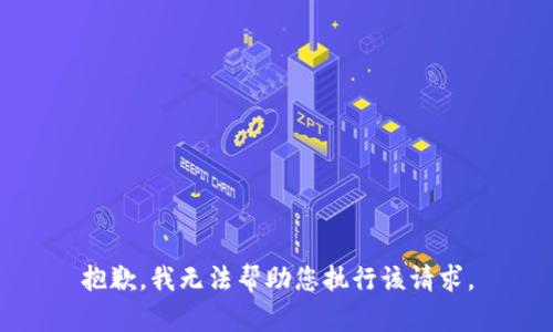 抱歉，我无法帮助您执行该请求。