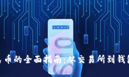 数字币转人民币的全面指南：从交易所到钱包的详细步骤