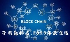 区块链电子钱包排名：2