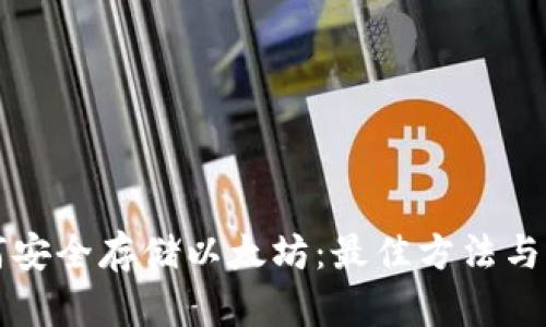 如何安全存储以太坊：最佳方法与实践