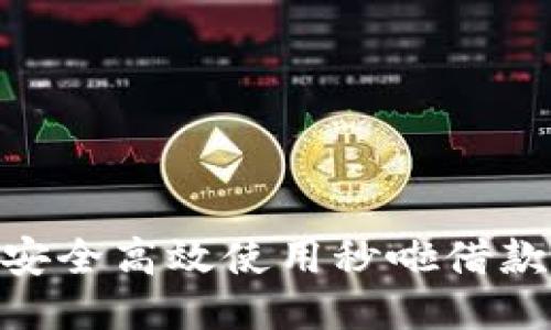 如何安全高效使用秒啦借款APP？