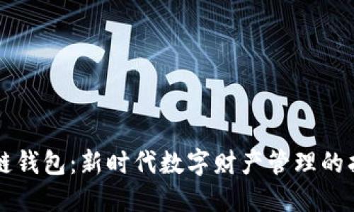 区块链钱包：新时代数字财产管理的护航者