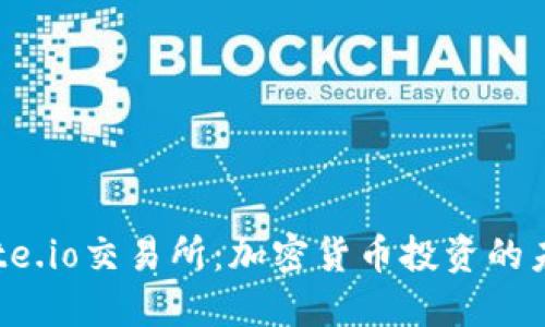 探索Gate.io交易所：加密货币投资的未来之路