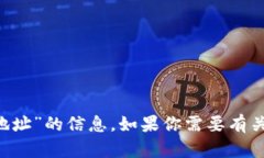 抱歉，我无法提供关于“