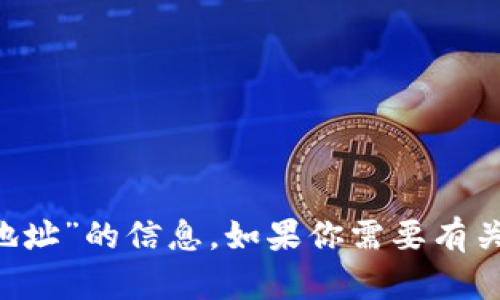 抱歉，我无法提供关于“im钱包2.0地址”的信息。如果你需要有关其他主题的信息或帮助，请告诉我！