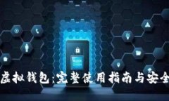 中币虚拟钱包：完整使用