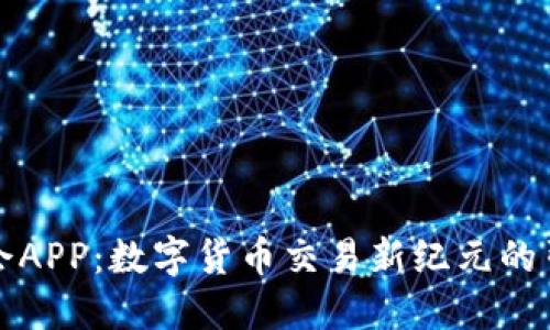 万币会APP：数字货币交易新纪元的引领者