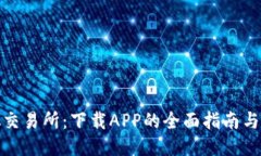 : 中本聪交易所：下载AP