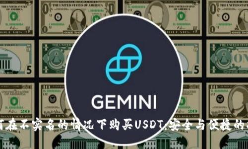 如何在不实名的情况下购买USDT：安全与便捷的指南