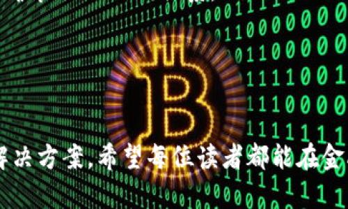  提现提错卡了怎么撤销？教你轻松解决的技巧！ / 
 guanjianci 提现错误,撤销提现,金融小技巧 /guanjianci 

引言
在日常的金融交易中，提现是我们使用银行或其他金融服务时常见的一种操作。然而，在这个过程中，错误的发生是不可避免的，尤其是在我们输入账户信息时。如果不小心将资金提现到了错误的银行卡上，该如何处理呢？本文将详细介绍如何撤销提现、避免错误的技巧，以及相关的解决方案。通过本篇文章，您将能够掌握一些实用的金融小技巧，从而更安心地进行每日的金融生活。

第一部分：提现提错卡的常见原因
在金融交易中，提现到错误银行卡的原因有很多。以下是一些最常见的因素：
ol
    listrong手动输入错误：/strong很多人习惯于手动输入银行卡信息，而这一环节的疏忽可能导致错误的发生，例如输入了错误的数字或字母。/li
    listrong使用过期的银行卡：/strong如果用户没有及时更新其银行账户信息，那么在提现的时候就可能不小心选择了已经失效的银行卡。/li
    listrong平台操作失误：/strong在一些金融APP或转账平台中，可能会因为系统故障或操作不当而导致提现至错误的账户。/li
/ol
理解这些原因可以帮助我们在日后的操作中更加小心，并采取相应的预防措施。

第二部分：提现后卡到错的处理步骤
当发现提现到了错误的银行卡后，我们应该迅速采取行动，以下是几个重要的处理步骤：
ol
    listrong立即联系金融机构：/strong一旦确认提现到了错误的账户，第一时间应该联系您的银行或金融服务提供商。他们通常会有处理此类问题的标准流程。/li
    listrong提供相关信息：/strong在联系银行时，您需要提供交易的详细信息，比如交易时间、交易金额、错误银行卡号，以及您的正确银行卡信息。这些都有助于银行查找和处理您的请求。/li
    listrong等待审核：/strong银行在接到请求后会对您的情况进行审核，并可能会要求您签署一些文件来证明您是这笔款项的合法持有人。/li
/ol
若资金错误提现至他人账户，处理会复杂许多，这个过程可能会涉及法律程序。因此，保持耐心并遵循银行的流程至关重要。

第三部分：如何撤销提现操作
许多金融平台在操作界面上都提供了一些选项，使得用户可以在提现确认前进行修改或取消操作。具体步骤如下：
ol
    listrong登录账户：/strong访问您所使用的金融服务平台，登录您的账户。/li
    listrong查找提现记录：/strong在个人账户中查找“提现记录”或“交易记录”，找到最近的一笔提现操作。/li
    listrong点击撤销：/strong如果该平台支持撤销操作，通常会有一个“撤销”或“取消”的按钮，点击之后按照系统提示完成后续操作。/li
/ol
并不是所有平台都有撤销功能，因此在操作提现时一定要仔细阅读平台说明，确保您了解所有操作细节。

第四部分：提现错误的预防措施
为了防止未来在提现时出现错误，我们可以采取一些预防措施：
ol
    listrong确认账户信息：/strong在每次操作之前务必仔细确认您的银行卡号及其它账户信息，避免因为输入错误导致的问题。/li
    listrong使用快捷方式：/strong如果金融平台支持，可以将您的银行卡信息保存为“常用账户”，下次提现时直接选择而不必再次输入。/li
    listrong定期更新信息：/strong定期检查和更新您在金融平台上的账户信息，确保没有过期或错误的卡号存在。/li
/ol
通过积极的预防措施，能够大幅降低错误发生的概率，确保资金的安全和顺利流转。

相关问题一：如果提现到错误账户，钱能否追回？
当您提现到错误的账户时，钱是否能够追回主要取决于多个因素，包括错误账户的性质、基金的处理方式等，以下是详细分析：
ol
    listrong错误账户类型：/strong如果错误到账户是另一家银行的个人账户，钱的追回会更复杂。然而，如果错误账户仍然是同一银行的客户，追回的难度可能会降低。通过联系银行，您可以询问这笔资金被转入的具体状态，并请求银行进行进一步的处理。/li
    listrong银行的介入：/strong一旦您报告错误交易，银行将会进行调查，并会根据内部流程寻求资金的追回。通常，银行的内部审计或合规团队会介入，沟通错误交易的情况。这一过程可能会花费一定的时间，具体取决于银行的响应速度和复杂程度。/li
    listrong法律途径：/strong如果银行未能成功追回款项，您可能会考虑通过法律手段来进行追款。这通常需要提供额外的证明文件和相应的法律程序，建议咨询相关的法律专家获得帮助。/li
/ol
但申请追回资金的成功率并不高，主要取决于错误账户是否为正确的人或成功执行。此外，如果错误账户已经提现，追回的难度会增加，因此及时的反应和申请是关键。

相关问题二：如何保障提现交易的安全性？
在进行提现交易的过程中，保障交易的安全极其重要。下面是一些保障您交易安全的有效措施：
ol
    listrong使用安全的网络环境：/strong进行金融交易时，请确保您在安全的Wi-Fi网络下进行，避免使用公共Wi-Fi进行敏感操作，以免个人信息被窃取。/li
    listrong设定安全密码：/strong设定复杂且独特的密码，并开启双重身份验证功能，确保只有您可以访问账户。定期更换密码也是一种良好的习惯。/li
    listrong定期检查账户动态：/strong建议定期查看账户的交易记录，确保没有未知的交易发生。如发现异常，立即报告金融机构。/li
/ol
以上措施能够帮助用户在金融交易中提高安全性，减少不必要的经济损失。

相关问题三：提现错误的经常性原因是什么？
很多人可能在日常使用中并不认为是本问题的焦点，但提现错误其实有着更深层的原因，主要包括：
ol
    listrong工作压力：/strong在高压力的工作环境中，许多人在处理金融交易时容易产生疏忽。这可能源于疲惫、焦虑等心理因素，导致在输入信息时产生错误。/li
    listrong金融知识的缺乏：/strong我们发现不少人对金融操作的理解不够深刻，尤其是年轻一代。他们在操作APP时，容易被设计者的界面复杂性所困惑，在转账或提现时产生误解。/li
    listrong系统问题：/strong金融平台的稳定性和用户体验也影响到提现操作的准确性。如果应用程序存在bug或使用体验不佳，会让用户在操作中造成误操作。/li
/ol
以上因素的叠加使得提现错误的情况发生频率增加，因此在操作时一定要多加小心，保持耐心。

相关问题四：如果我错误提现，是否会影响我的信用记录？
错误提现操作通常不直接影响用户的信用记录，但在某些情况下，如未能及时联系金融机构或发生资金争议，可能会对您的诚信度产生影响：
ol
    listrong交易的合法性：/strong如果您未能提供清晰的证据证实交易是误操作，良好的信用记录可能会受到影响。经常性出现此类事件，可能导致银行对您的信任度下降。/li
    listrong延迟付款的风险：/strong若您的错误提现涉及到银行卡信贷或者支付账单，未能及时纠正可能导致逾期未付款，从而影响信用记录。保持良好的财务管理和及时处理问题是确保信用无忧的关键。/li
    listrong银行内部政策：/strong不同银行的政策可能有所不同，一些银行会将此类记录记录在案。在您与银行进行沟通的过程中，始终保持良好的态度与礼仪会有助于维护良好的信用关系。/li
/ol
因此，虽然提现错误本身并不直接影响信用记录，但长期的不当处理可能会间接造成不良影响。

结尾
正确的提现操作不仅可以提高资金利用的效率，也关系到您的财务安全。明智的用户能从这篇文章中获取思路和方法，采取措施减少错误发生的概率以及了解遇到问题后的解决方案。希望每位读者都能在金融操作中更加小心，避免不必要的损失。在这个快节奏的社会中，谨慎操作、妥善处理将使您的财经生活更加顺利！