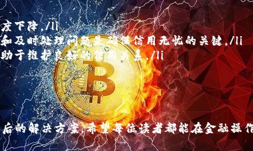   提现提错卡了怎么撤销？教你轻松解决的技巧！ / 
 guanjianci 提现错误,撤销提现,金融小技巧 /guanjianci 

引言
在日常的金融交易中，提现是我们使用银行或其他金融服务时常见的一种操作。然而，在这个过程中，错误的发生是不可避免的，尤其是在我们输入账户信息时。如果不小心将资金提现到了错误的银行卡上，该如何处理呢？本文将详细介绍如何撤销提现、避免错误的技巧，以及相关的解决方案。通过本篇文章，您将能够掌握一些实用的金融小技巧，从而更安心地进行每日的金融生活。

第一部分：提现提错卡的常见原因
在金融交易中，提现到错误银行卡的原因有很多。以下是一些最常见的因素：
ol
    listrong手动输入错误：/strong很多人习惯于手动输入银行卡信息，而这一环节的疏忽可能导致错误的发生，例如输入了错误的数字或字母。/li
    listrong使用过期的银行卡：/strong如果用户没有及时更新其银行账户信息，那么在提现的时候就可能不小心选择了已经失效的银行卡。/li
    listrong平台操作失误：/strong在一些金融APP或转账平台中，可能会因为系统故障或操作不当而导致提现至错误的账户。/li
/ol
理解这些原因可以帮助我们在日后的操作中更加小心，并采取相应的预防措施。

第二部分：提现后卡到错的处理步骤
当发现提现到了错误的银行卡后，我们应该迅速采取行动，以下是几个重要的处理步骤：
ol
    listrong立即联系金融机构：/strong一旦确认提现到了错误的账户，第一时间应该联系您的银行或金融服务提供商。他们通常会有处理此类问题的标准流程。/li
    listrong提供相关信息：/strong在联系银行时，您需要提供交易的详细信息，比如交易时间、交易金额、错误银行卡号，以及您的正确银行卡信息。这些都有助于银行查找和处理您的请求。/li
    listrong等待审核：/strong银行在接到请求后会对您的情况进行审核，并可能会要求您签署一些文件来证明您是这笔款项的合法持有人。/li
/ol
若资金错误提现至他人账户，处理会复杂许多，这个过程可能会涉及法律程序。因此，保持耐心并遵循银行的流程至关重要。

第三部分：如何撤销提现操作
许多金融平台在操作界面上都提供了一些选项，使得用户可以在提现确认前进行修改或取消操作。具体步骤如下：
ol
    listrong登录账户：/strong访问您所使用的金融服务平台，登录您的账户。/li
    listrong查找提现记录：/strong在个人账户中查找“提现记录”或“交易记录”，找到最近的一笔提现操作。/li
    listrong点击撤销：/strong如果该平台支持撤销操作，通常会有一个“撤销”或“取消”的按钮，点击之后按照系统提示完成后续操作。/li
/ol
并不是所有平台都有撤销功能，因此在操作提现时一定要仔细阅读平台说明，确保您了解所有操作细节。

第四部分：提现错误的预防措施
为了防止未来在提现时出现错误，我们可以采取一些预防措施：
ol
    listrong确认账户信息：/strong在每次操作之前务必仔细确认您的银行卡号及其它账户信息，避免因为输入错误导致的问题。/li
    listrong使用快捷方式：/strong如果金融平台支持，可以将您的银行卡信息保存为“常用账户”，下次提现时直接选择而不必再次输入。/li
    listrong定期更新信息：/strong定期检查和更新您在金融平台上的账户信息，确保没有过期或错误的卡号存在。/li
/ol
通过积极的预防措施，能够大幅降低错误发生的概率，确保资金的安全和顺利流转。

相关问题一：如果提现到错误账户，钱能否追回？
当您提现到错误的账户时，钱是否能够追回主要取决于多个因素，包括错误账户的性质、基金的处理方式等，以下是详细分析：
ol
    listrong错误账户类型：/strong如果错误到账户是另一家银行的个人账户，钱的追回会更复杂。然而，如果错误账户仍然是同一银行的客户，追回的难度可能会降低。通过联系银行，您可以询问这笔资金被转入的具体状态，并请求银行进行进一步的处理。/li
    listrong银行的介入：/strong一旦您报告错误交易，银行将会进行调查，并会根据内部流程寻求资金的追回。通常，银行的内部审计或合规团队会介入，沟通错误交易的情况。这一过程可能会花费一定的时间，具体取决于银行的响应速度和复杂程度。/li
    listrong法律途径：/strong如果银行未能成功追回款项，您可能会考虑通过法律手段来进行追款。这通常需要提供额外的证明文件和相应的法律程序，建议咨询相关的法律专家获得帮助。/li
/ol
但申请追回资金的成功率并不高，主要取决于错误账户是否为正确的人或成功执行。此外，如果错误账户已经提现，追回的难度会增加，因此及时的反应和申请是关键。

相关问题二：如何保障提现交易的安全性？
在进行提现交易的过程中，保障交易的安全极其重要。下面是一些保障您交易安全的有效措施：
ol
    listrong使用安全的网络环境：/strong进行金融交易时，请确保您在安全的Wi-Fi网络下进行，避免使用公共Wi-Fi进行敏感操作，以免个人信息被窃取。/li
    listrong设定安全密码：/strong设定复杂且独特的密码，并开启双重身份验证功能，确保只有您可以访问账户。定期更换密码也是一种良好的习惯。/li
    listrong定期检查账户动态：/strong建议定期查看账户的交易记录，确保没有未知的交易发生。如发现异常，立即报告金融机构。/li
/ol
以上措施能够帮助用户在金融交易中提高安全性，减少不必要的经济损失。

相关问题三：提现错误的经常性原因是什么？
很多人可能在日常使用中并不认为是本问题的焦点，但提现错误其实有着更深层的原因，主要包括：
ol
    listrong工作压力：/strong在高压力的工作环境中，许多人在处理金融交易时容易产生疏忽。这可能源于疲惫、焦虑等心理因素，导致在输入信息时产生错误。/li
    listrong金融知识的缺乏：/strong我们发现不少人对金融操作的理解不够深刻，尤其是年轻一代。他们在操作APP时，容易被设计者的界面复杂性所困惑，在转账或提现时产生误解。/li
    listrong系统问题：/strong金融平台的稳定性和用户体验也影响到提现操作的准确性。如果应用程序存在bug或使用体验不佳，会让用户在操作中造成误操作。/li
/ol
以上因素的叠加使得提现错误的情况发生频率增加，因此在操作时一定要多加小心，保持耐心。

相关问题四：如果我错误提现，是否会影响我的信用记录？
错误提现操作通常不直接影响用户的信用记录，但在某些情况下，如未能及时联系金融机构或发生资金争议，可能会对您的诚信度产生影响：
ol
    listrong交易的合法性：/strong如果您未能提供清晰的证据证实交易是误操作，良好的信用记录可能会受到影响。经常性出现此类事件，可能导致银行对您的信任度下降。/li
    listrong延迟付款的风险：/strong若您的错误提现涉及到银行卡信贷或者支付账单，未能及时纠正可能导致逾期未付款，从而影响信用记录。保持良好的财务管理和及时处理问题是确保信用无忧的关键。/li
    listrong银行内部政策：/strong不同银行的政策可能有所不同，一些银行会将此类记录记录在案。在您与银行进行沟通的过程中，始终保持良好的态度与礼仪会有助于维护良好的信用关系。/li
/ol
因此，虽然提现错误本身并不直接影响信用记录，但长期的不当处理可能会间接造成不良影响。

结尾
正确的提现操作不仅可以提高资金利用的效率，也关系到您的财务安全。明智的用户能从这篇文章中获取思路和方法，采取措施减少错误发生的概率以及了解遇到问题后的解决方案。希望每位读者都能在金融操作中更加小心，避免不必要的损失。在这个快节奏的社会中，谨慎操作、妥善处理将使您的财经生活更加顺利！