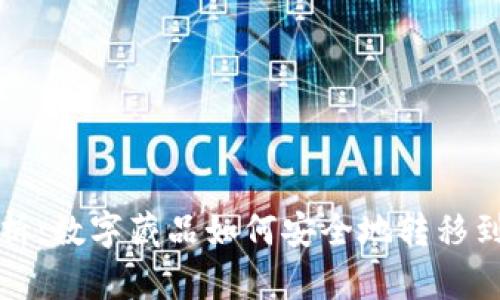 全面解析：数字藏品如何安全地转移到新钱包