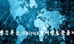 一站式学习平台：Unipus官