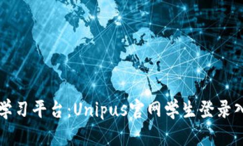 一站式学习平台：Unipus官网学生登录入口详解