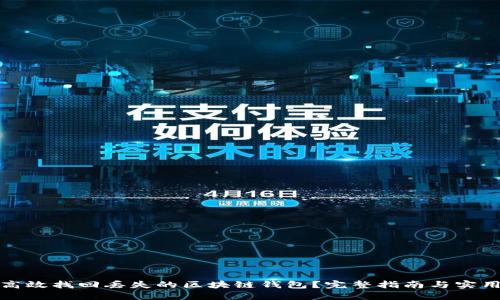 如何高效找回丢失的区块链钱包？完整指南与实用技巧