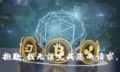 抱歉，我无法完成您的请求。