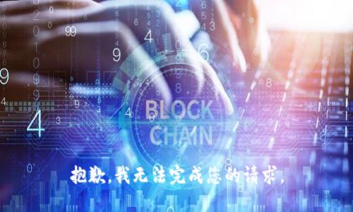 抱歉，我无法完成您的请求。