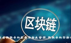抱歉，我无法提供实时数