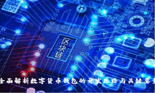 全面解析数字货币钱包的开发思路与关键要素