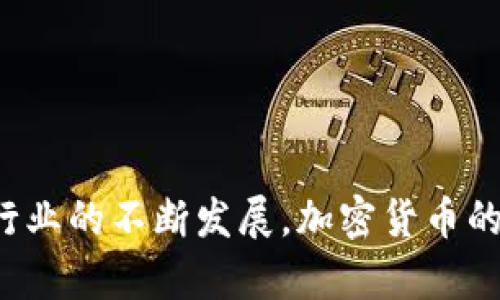 加密货币的神秘起源：数字货币的演变与未来
加密货币, 数字货币, 比特币/guanjianci

引言
加密货币，这一近年来颇具争议性的话题，无论是在金融行业还是在科技领域，都受到了广泛的关注。随着区块链技术的迅猛发展，加密货币不仅引起了投资者的兴趣，也推动了人们对新型金融体系的思考。那么，加密货币究竟是如何起源的？其背后的理念和技术又是什么？这篇文章将深入探讨加密货币的起源、发展及其未来趋势。

一、加密货币的前身：数字货币的探索
虽然“加密货币”这一术语在2009年比特币问世后才广泛流传，但实际上，早在20世纪80年代，数字货币的概念就已经被提出。1983年，密码学家大卫·查姆（David Chaum）首次提出了“数字现金”的概念，并发明了一种叫做“盲签名”的技术，以保护交易的隐私。

随后，各种尝试陆续出现，如1998年尼克·萨博（Nick Szabo）提出的“Bit Gold”，这是一种允许用户进行去中心化交易的数字货币。然而，这些早期的数字货币试验并没有得到广泛采用，主要原因在于缺乏跨越网络安全和信任问题的有效解决方案。

二、比特币的崛起：去中心化金融的开端
2008年，一位名为中本聪（Satoshi Nakamoto）的匿名人士发表了一篇白皮书，为《比特币：一种点对点的电子现金系统》。在这篇白皮书中，他详细描述了一种基于区块链技术的去中心化数字货币系统，用户可以在没有中介的情况下安全地进行交易。

2009年，比特币网络正式启动。比特币的核心理念在于去中心化，即消除了对中央机构的依赖。通过区块链技术，所有交易记录既公开又存储在无数个节点上，确保了数据的安全性和透明性。比特币的诞生不仅是加密货币的首次成功尝试，也是对传统金融体系的一次重大的挑战。

三、从比特币到现代加密货币
随着比特币的成功，许多人开始关注加密货币市场，随后在2010年到2015年间，许多新加密货币应运而生，例如以太坊（Ethereum）、瑞波币（Ripple）等。这些新项目不仅延续了比特币的去中心化理念，还引入了智能合约等创新技术，扩展了区块链的应用场景。

以太坊于2015年上线，成为了第一个支持智能合约的平台。通过以太坊，开发者能够创建去中心化应用程序（DApps），极大地丰富了加密货币的生态系统。此外，区块链技术也被广泛应用于其他领域，如供应链管理、身份认证和投票系统等，为各行业带来了新的机遇。

四、加密货币的崛起与市场波动
经过几年的发展，加密货币市场逐渐走入大众视野。从2017年开始，比特币的价格暴涨，引发了全球范围内的“虚拟货币热潮”。很多人将其视为新的投资工具，一时间，各种ICO（首次代币发行）如雨后春笋般涌现。

然而，随着市场的快速发展，也伴随着泡沫的破裂和监管的加强。2018年，很多加密货币的价格出现剧烈波动，让许多投资者感到失望。这一阶段，市场的波动性和合规性问题成为各国监管机构关注的焦点。

五、区块链的技术背景与加密货币的安全性
要了解加密货币的起源，离不开区块链技术的支持。区块链是一种分布式账本技术，具有去中心化、不可篡改、透明性等特点。每一个区块都包含了多笔交易记录，新的区块通过密码学的方式与前一个区块链接，形成链式结构。

这种技术的出现，解决了传统金融体系中的信任问题。通过区块链，参与者可以对交易记录进行验证和确认，减少了对中介机构的依赖，降低了交易成本和时间。此外，通过智能合约技术，加密货币的交易能够实现自动化，提高了交易的效率和安全性。

六、加密货币的未来展望
尽管加密货币市场仍处于波动之中，但不可否认的是，其已经在全球范围内引起了巨大的关注。许多国家和地区开始对加密货币进行研究和监管，力求在保障市场健康发展的同时，保护投资者的合法权益。

未来，加密货币可能会向更加合规化、规范化的方向发展。例如，中央银行数字货币（CBDC）的兴起就是一个典型案例，各国央行纷纷开始研发自己的数字货币，以应对传统金融体系的挑战。随着技术的不断进步，加密货币与传统金融的融合将成为必然趋势。

七、相关问题探讨

问题一：加密货币和传统货币的区别是什么？
加密货币与传统货币的区别主要体现在以下几个方面：

1. 中心化与去中心化：传统货币通常由各国政府或中央银行发行和管理，属于中心化的金融体系。而加密货币则是基于区块链技术的去中心化货币，由网络参与者共同维护，不依赖于任何金融机构。

2. 交易方式：传统货币交易通常需要通过银行或金融机构进行，而加密货币交易则可以通过区块链网络直接完成，降低了交易成本和时间。

3. 透明性：加密货币的交易记录存储在区块链上，任何人都可以查阅，使得交易过程透明。而传统银行系统中的交易记录通常是私密的，只有相关方才能查看。

4. 安全性：由于采用了先进的加密技术，加密货币在交易过程中具有更高的安全性，难以篡改和伪造。而传统货币交易可能存在风险，如伪钞、账户被盗等问题。

5. 市场波动性：加密货币的价格波动性较大，受多种因素影响，投机性质较强。而传统货币相对稳定，受国家经济指标和政策影响。

问题二：为什么加密货币受到投资者的青睐？
加密货币受到投资者青睐的原因主要包括：

1. 投资潜力：随着比特币和其他加密货币的价格暴涨，吸引了众多投资者的关注，许多人希望通过投资加密货币实现财富增长。

2. 技术创新：加密货币背后是区块链技术，这项技术具有广泛的应用潜力，吸引了众多科技爱好者和投资者的关注。

3. 去中心化理念：加密货币去中心化的特性吸引了许多寻求金融自由和隐私的用户，认为它是一种更为公平的金融交易方式。

4. 全球性：加密货币不受国家和地区的限制，投资者可以在全球范围内进行交易，增加了其流动性和灵活性。

5. 对抗通胀：许多投资者将加密货币视为对抗通货膨胀的工具，特别是在经济不稳的时期，部分人认为加密货币能提供一种防范风险的选择。

问题三：加密货币的法律地位如何？
加密货币的法律地位因国家而异，不同地区的监管政策差异较大：

1. 在一些国家，比如美国和加拿大，加密货币被视为财产，适用资本收益税，而在其他国家，如中国，加密货币的交易和ICO活动受到了严格监管，甚至禁止。

2. 日本是较早承认加密货币合法地位的国家之一，允许其作为支付手段，并且为虚拟货币交易所提供了合规框架。

3. 欧洲国家对于加密货币的监管逐渐趋于统一，许多国家开始对加密资产进行监管，并要求交易所和相关企业遵守AML/KYC政策。

4. 各国央行对于数字货币的研究和发行也是一个热点议题，部分国家纷纷推出CBDC，以更好地适应数字经济的发展。

问题四：未来的加密货币会走向何方？
未来的加密货币可能朝以下几个方向发展：

1. 合规化：随着监管的增强，加密货币市场将趋于合规，参与者需要遵循相关法律法规，维护市场的健康发展。

2. 普及化：随着用户教育的深化和平台的完善，越来越多的人将了解到加密货币的价值，接受这种新兴的金融形式。

3. 技术升级：区块链技术的不断进步将带来新的解决方案，例如更高效的共识机制、隐私保护技术等，推动加密货币的持续创新。

4. 融合发展：加密货币与传统金融的融合将成为未来的发展趋势，许多金融机构开始探索与区块链技术的结合，创造新的金融产品和服务。

总结而言，加密货币的起源有其历史悠久的背景，从最初的数字货币探索到如今的加密货币盛行，这是技术与理念的结合推动了金融体系的变革。随着行业的不断发展，加密货币的市场格局也在不断变化，未来的探讨与实践将对我们接下来的投资和生活产生更深远的影响。