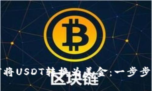 如何将USDT转换为美金：一步步指南