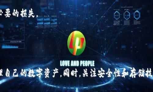 如何安全高效地将数字货币转移到钱包？

数字货币, 钱包, 转移/guanjianci

引言

随着数字货币的迅速发展，越来越多人开始投资和交易各种加密货币。从比特币到以太坊，数字货币的种类层出不穷，但人们也开始关注如何安全地存储这些资产。将数字货币转移到钱包中是确保其安全性的有效方法之一。在这篇文章中，我们将深入探讨如何将数字货币转移到钱包，同时解答一些可能遇到的问题。


第一节：数字货币钱包的类型

在了解如何将数字货币转移到钱包之前，首先需要了解数字货币钱包的类型。数字货币钱包大致分为热钱包和冷钱包两种：

1. **热钱包**：热钱包是在线钱包，随时可以访问和交易。它们通常由交易所或在线服务提供，方便用户交易，但由于其始终连接互联网，安全性相对较低。

2. **冷钱包**：冷钱包是离线钱包，包括硬件钱包和纸钱包，通常用于长期存储资产。由于冷钱包不连接互联网，安全性更高，适合长时间持有大额数字货币。

通过了解这些钱包类型，用户可以选择最符合他们需求的钱包来存储数字货币。


第二节：将数字货币转移到钱包的步骤

将数字货币转移到钱包的过程相对简单，但需要小心谨慎。以下是将数字货币转移到钱包的基本步骤：

1. **选择合适的钱包**：根据数字货币的类型和自己对安全性的需求，选择一个合适的钱包。

2. **创建钱包**：如果选择了冷钱包，按照相应的指导创建一个新的钱包，确保备份恢复种子。对于热钱包，注册账户并完成必要的身份验证。

3. **获取钱包地址**：每个钱包都有一个唯一的地址，用户需要从所选的钱包中获取这个地址。一般在钱包中会有“接收”选项，用户可以在这里找到自己的地址。

4. **访问交易所**：在交易所，找到用户购买的数字货币，并选择“提款”或“转账”。输入之前获取的钱包地址，并填写转账金额。

5. **确认转账**：在进行转账之前，务必确认钱包地址的正确性，确保不会错误转账。确认无误后，提交转账。

6. **等待确认**：转账通常需要一定时间进行网络确认。在区块链上完成交易后，资金将显示在钱包中。

注意，在转账过程中务必小心，确保填写的信息无误，以免造成资产损失。


第三节：数字货币转账费用

转账数字货币时，可能会涉及一定的手续费。这些费用因各种因素而异，包括网络状态、交易所策略等。以下是一些影响转账费用的因素：

1. **网络拥塞**：如果某个区块链网络正在经历高交易量，用户可能需要支付更高的手续费，以便在更短时间内完成交易。

2. **交易所政策**：一些交易所可能会根据用户的账户类型收取不同的手续费。用户在选择交易所时，可以对比不同策略，以降低转账成本。

3. **转账金额**：有些交易所对低金额的转账可能收费更高，而对于大额转账则可能实施较低的费用。因此，适当调整转账金额也是降低成本的一种方式。

为了确保资金的安全和顺利转账，用户在转账前应详细了解手续费情况，做好规划。


第四节：数字货币安全性和存储提示

无论选择哪个钱包，安全性始终是存储数字货币时最重要的考虑因素。以下是一些提高钱包安全性和保护数字货币的提示：

1. **启用双重验证**：使用双重验证可以增加帐户的安全性，使得非法用户更难以进入自己的钱包。

2. **认真备份种子短语**：冷钱包通常会提供一个种子短语用于恢复钱包。用户必须将这个短语妥善保管，一旦丢失，资产可能无法恢复。

3. **定期检查交易记录**：用户应定期登录钱包，检查不明交易，及时发现并处理潜在的安全问题。

4. **保持软件更新**：随时更新钱包和交易所的软件，以确保利用最新的安全功能和修复漏洞。

通过运用这些方法，用户可以大大提高其数字货币的安全性，确保其资产长时间稳定增值。


常见问题回答

问题 1: 钱包中的数字货币可以随时转回交易所吗？

是的，大多数数字货币的钱包允许用户随时将资产转回交易所。操作步骤与转移到钱包相似。用户只需要登录钱包，找到“转出”选项，输入交易所的接收地址，确认转账即可。

但是，要注意的是，在将数字货币转回交易所之前，用户需要了解交易所的转账政策、时间和手续费。某些交易所可能会对转账量有一定限制，或收取不同的手续费。因此，建议用户提前查看相关政策，以避免不必要的损失。

同时，用户也需要确认交易所的功能是否正常，因为在极端情况下，交易所可能会因为技术问题或安全问题暂停存款和取款。

在转账过程中，确保安全是首要原则，尤其是要仔细核对地址，以免资产转入错误的地址。


问题 2: 如果我不记得我的钱包地址怎么办？

如果用户忘记了钱包地址，通常可以通过钱包的用户界面找到相应的信息。在大多数热钱包中，用户可以轻松地通过“接收”或“钱包地址”选项找到他们的地址。

对于冷钱包，用户可以参考他们最初创建钱包时记录下来的备份文件。一般来说，硬件钱包会要求用户输入PIN码或密码，然后在设备屏幕上显示钱包地址。在这种情况下，用户只需连接冷钱包到电脑或手机，按照提示查看钱包地址。

如果完全无法访问钱包，用户将面临资产损失的风险。因此，定期备份钱包地址信息和恢复短语以避免此情况发生是相当重要的。


问题 3: 数字货币是否有最低转账限额？

许多数字货币在转账时确实会有最低限额。这取决于所使用的交易所或网络。例如，以太坊网络可能会对转账金额设定最低门槛，用户在转账时需要注意这一点。

如果用户尝试转账金额低于要求的最低金额，系统通常会拒绝该交易并提示相关消息。因此，在转账之前，建议用户确认转账金额是否达到最低要求。

同时，最低转账限额也可能因交易所政策不同而异，用户在选择交易所时最好查看其相关规定。此外，用户还可以考虑合并多个较小金额的转账，以达到或超过最低限额。


问题 4: 在转账过程中丢失了我的资产，我该怎么办？

如果在转账过程中发生了资产丢失，用户首先需要确认他们输入的钱包地址是否正确。如果地址错误，资金将永久丢失，无法找回。

如果是由于网络问题或其他因素导致的资金丢失，用户可以尝试通过交易所或钱包客服查询交易状态。许多交易所和钱包服务提供商会提供一定的技术支持，在可能的情况下尝试追回资金。

同时，用户应记录下每一笔交易的详细信息，包括交易Hash和时间戳，以便在联系客服时提供必要的证据。这将使得问题更易于解决。

为了避免未来发生类似事件，用户在进行转账时，务必要仔细检查所有信息，确保安全存储和管理自己的资产，防止因为疏忽而带来不必要的损失。


总结

总的来说，将数字货币转移到钱包是确保资产安全的重要步骤。用户通过了解不同类型的钱包、转账流程以及相关费用，可以有效地管理自己的数字资产。同时，关注安全性和存储技巧也是极其重要的。在转账过程中，用户需谨慎操作，避免常见错误。这将有助于确保数字货币的安全和保值増值。
